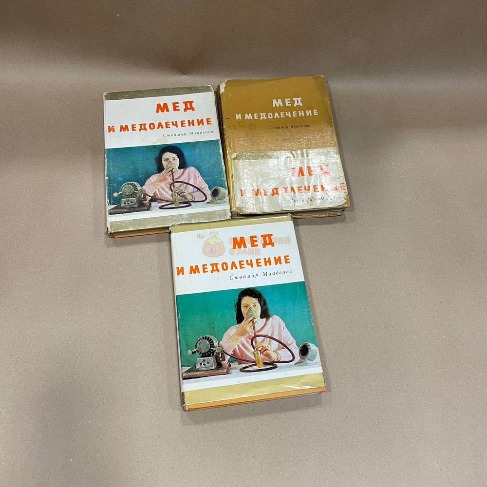 Книга "Мед и медолечение" Стоймир Младенов София 1971 &ndash; фото