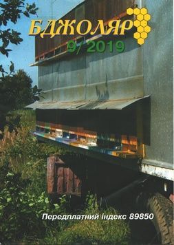 Журнал "Бджоляр" 2019 № 9 &ndash; фото