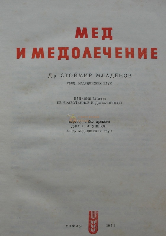Книга "Мед и медолечение" Стоймир Младенов София 1971 – фото