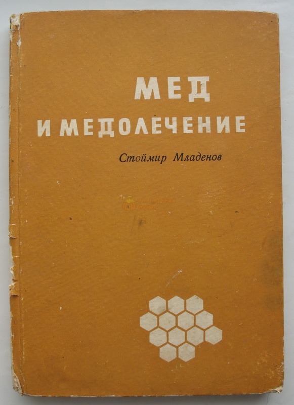 Книга "Мед и медолечение" Стоймир Младенов София 1971 – фото