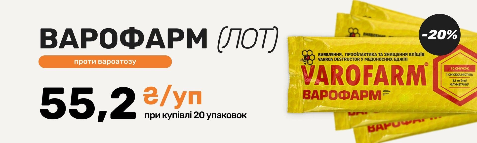 Варофарм лот 20 упаковок по 34,5 грн/шт