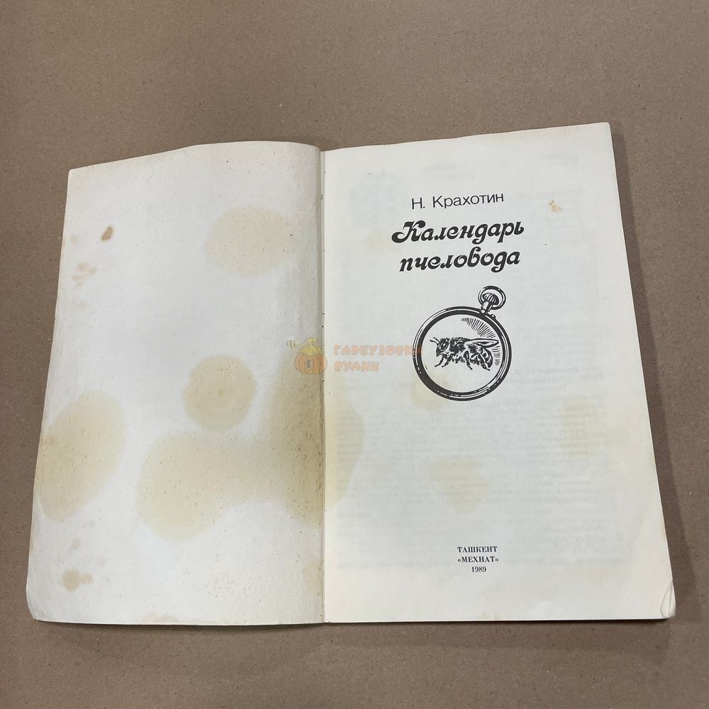 Книга "Календарь пчеловода" Крахотин Н.Ф. Ташкент Мехнат 1989.-88с. &ndash; фото