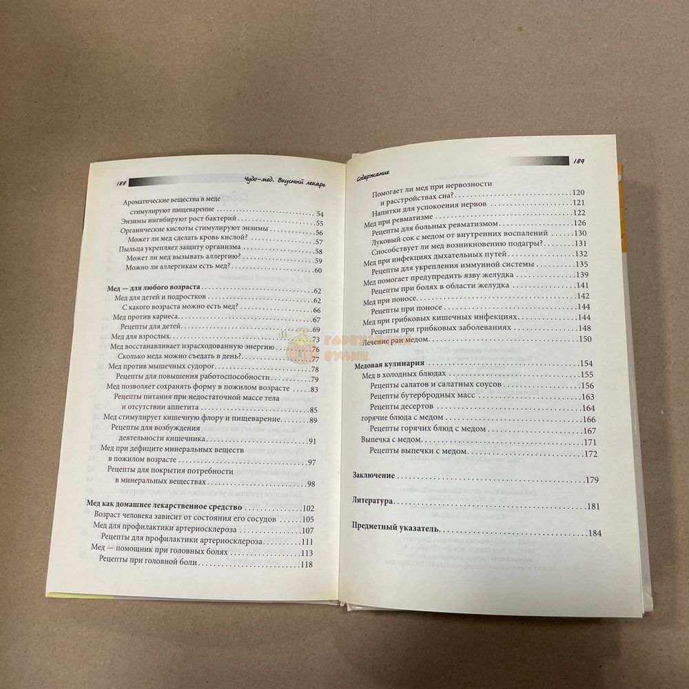 Книга "Чудо-мед. Вкусный лекарь" Рената Франк КСД Харьков 2008/2010.-192с. &ndash; фото