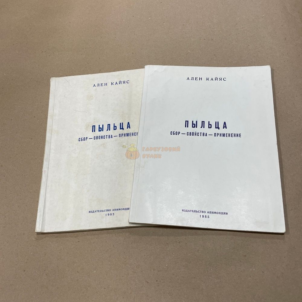 Книга "Пыльца. Сбор, свойства, применение" Ален Кайяс. Бухарест "Апимондия" 1983/85.-83с. &ndash; фото