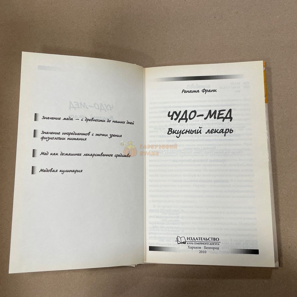 Книга "Чудо-мед. Вкусный лекарь" Рената Франк КСД Харьков 2008/2010.-192с. &ndash; фото