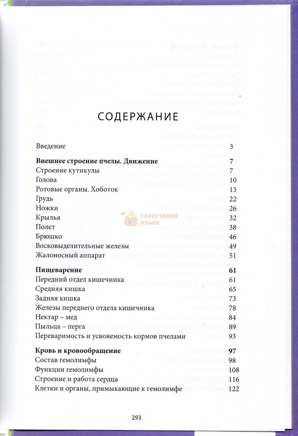 Книга "Анатомия и физиология медоносных пчел" - Г.Таранов К.Книгоноша, 2020.- 296 с. – фото