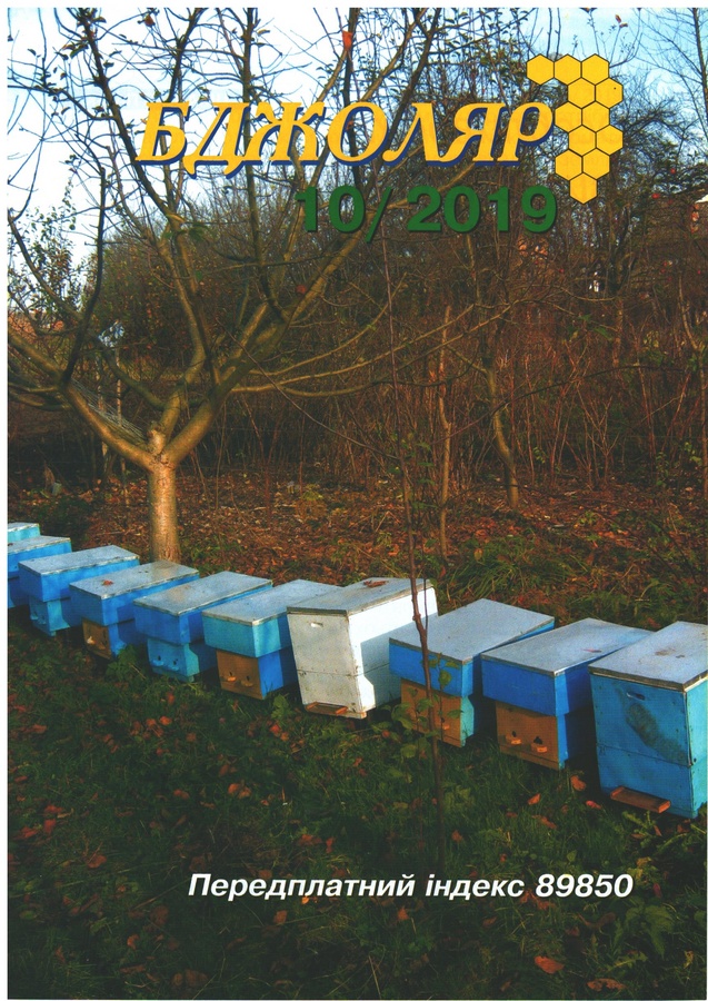 Журнал "Бджоляр" 2019 №10 – фото