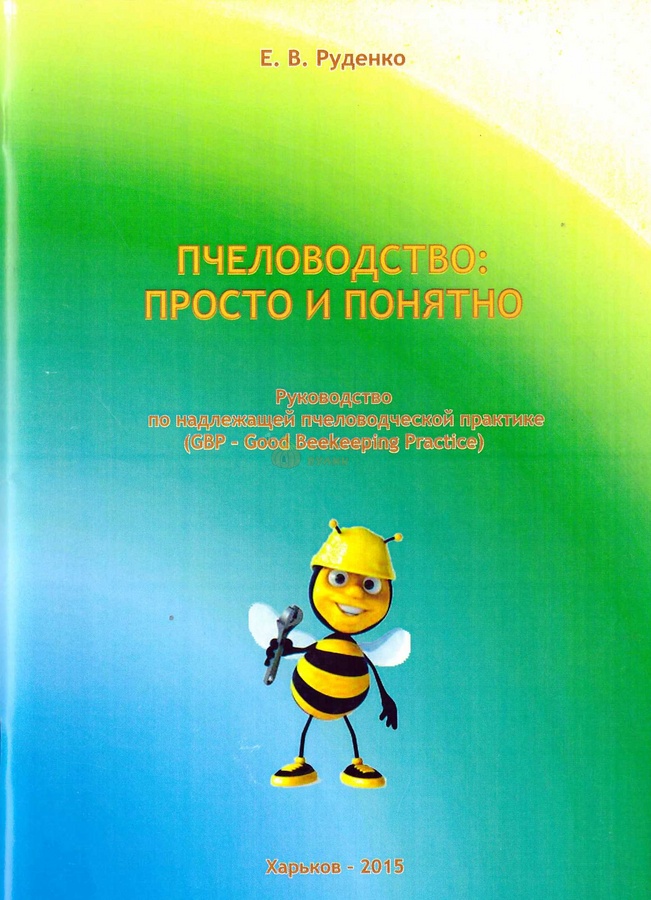Книга "Пчеловодство: Просто и понятно" Руденко Е.В. (Руководство.Харьков-2015) – фото