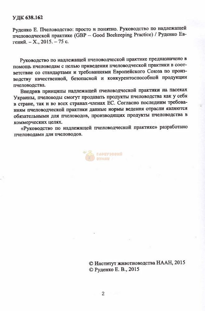 Книга "Пчеловодство: Просто и понятно" Руденко Е.В. (Руководство.Харьков-2015) &ndash; фото