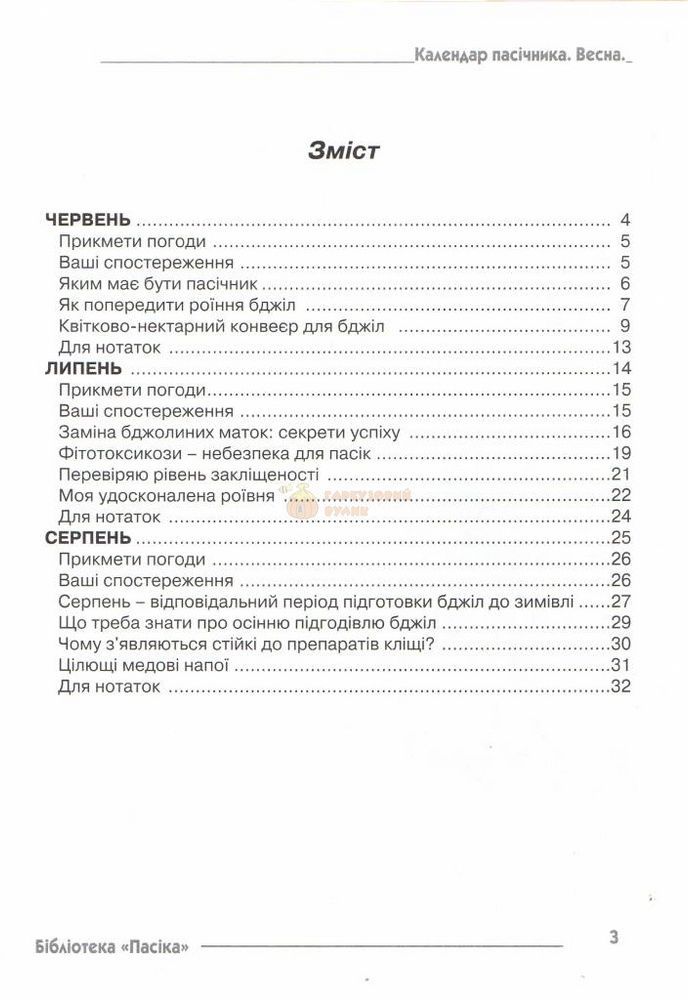 Бібліотека "Пасіка" №2/2009. "Календар пасічника-літо" &ndash; фото