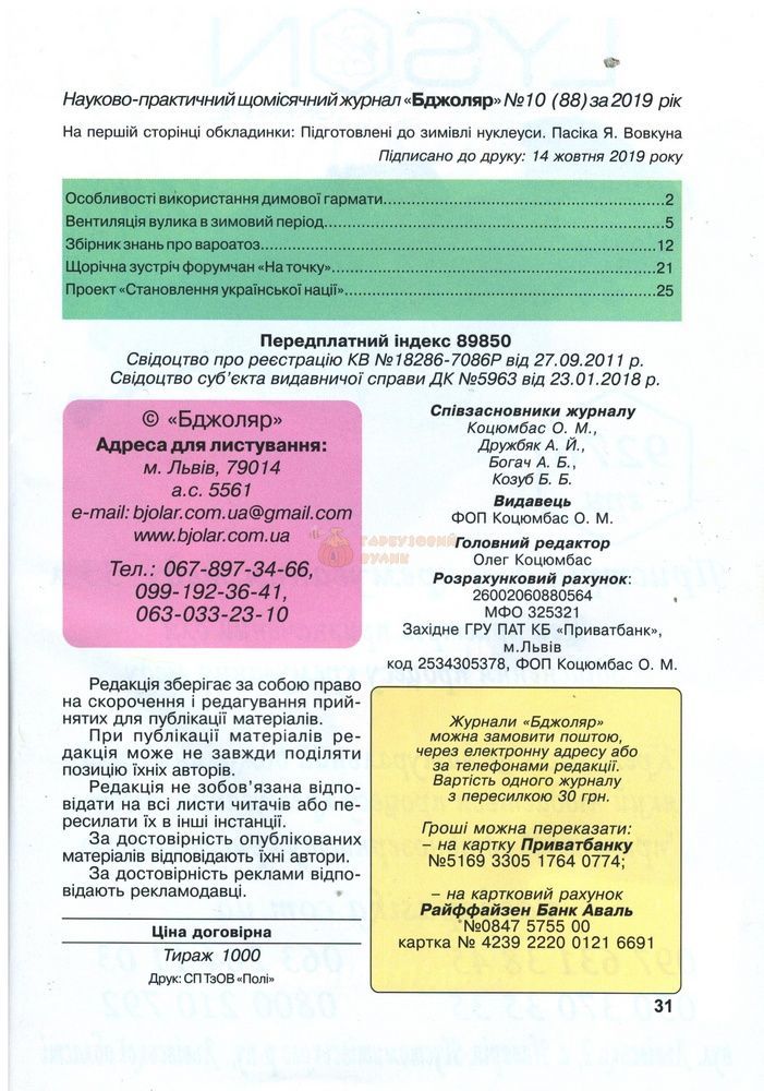 Журнал "Бджоляр" 2019 №10 &ndash; фото