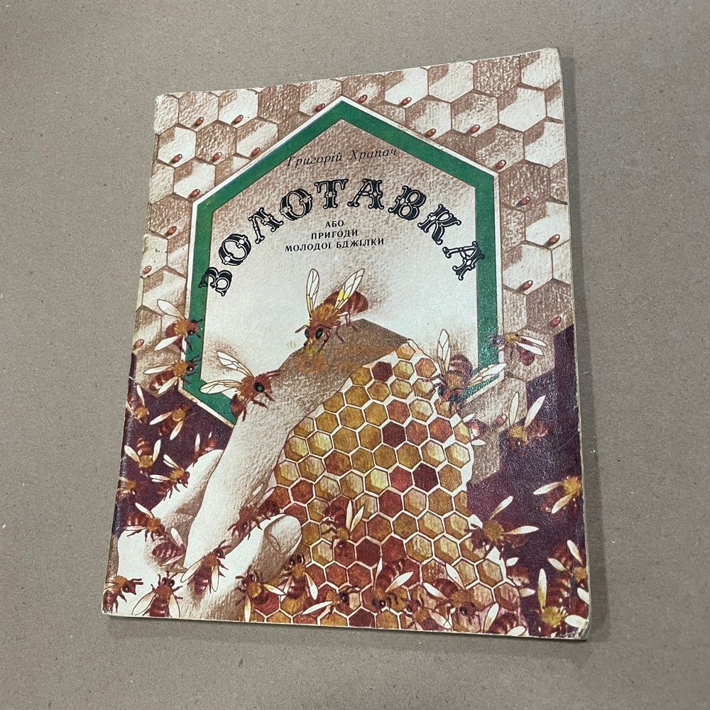 Книга "Прополис" Бухарест "Апимондия" 1975/80/81/83/85/87/88.-158-256с. &ndash; фото