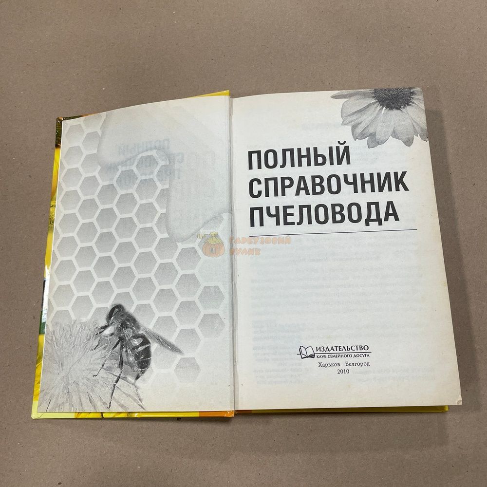 Книга "Полный справочник пчеловода" сост.Корж В.Н. Харьков КСД 2010.-416с. &ndash; фото