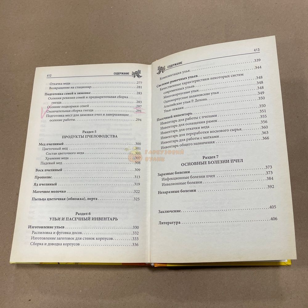 Книга "Полный справочник пчеловода" сост.Корж В.Н. Харьков КСД 2010.-416с. &ndash; фото