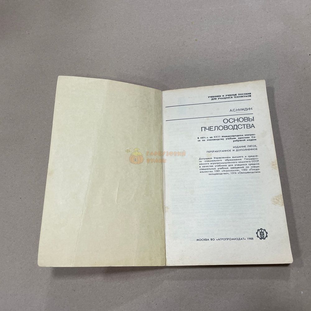 Книга "Основы пчеловодства" Нуждин А.С. М.1988.-240с. &ndash; фото