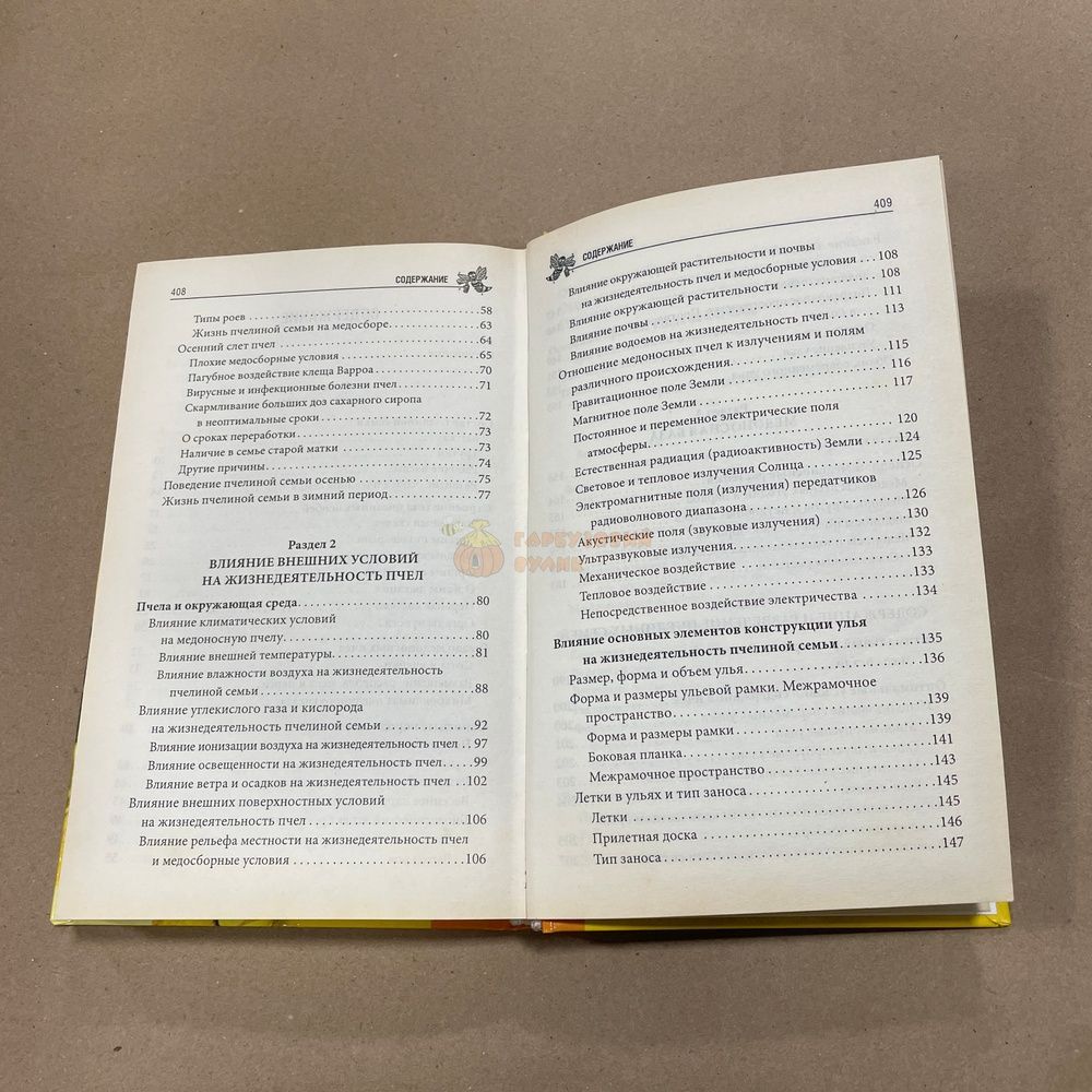 Книга "Полный справочник пчеловода" сост.Корж В.Н. Харьков КСД 2010.-416с. &ndash; фото