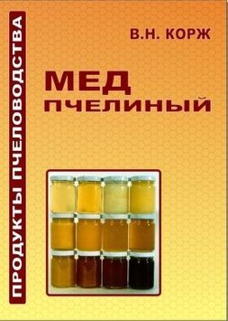 Книга "Мед пчелиный" Корж В.Н. 2010-236с. &ndash; фото