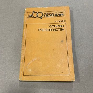 Книга "Основы пчеловодства" Нуждин А.С. М.1988.-240с. &ndash; фото