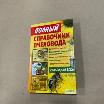 Книга "Полный справочник пчеловода" сост.Корж В.Н. Харьков КСД 2010.-416с. &ndash; фото