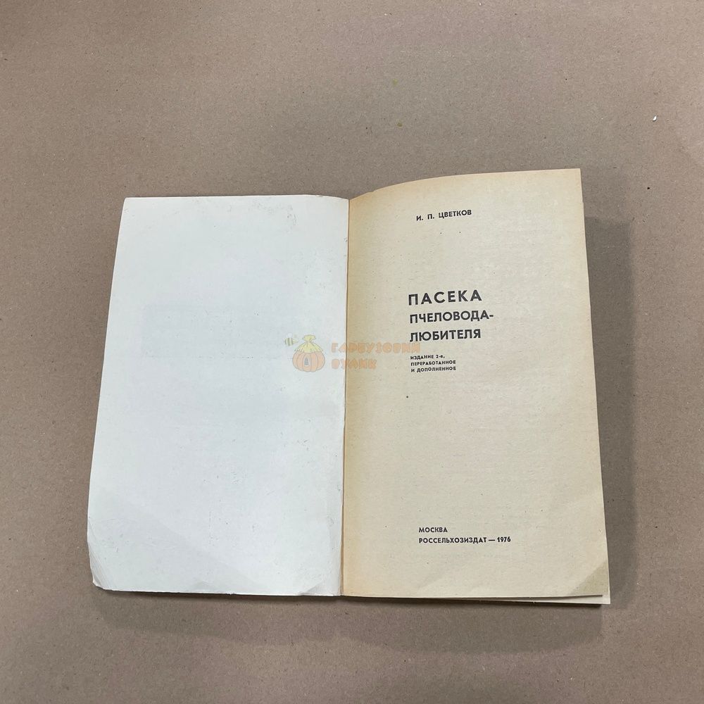 Книга "Пасека пчеловода-любителя" Цветков И.П. М.: Россельхозиздат 1974.-224с. &ndash; фото