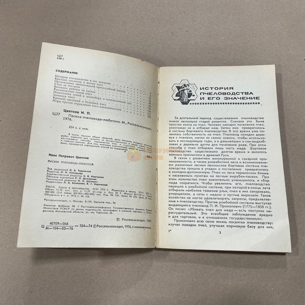 Книга "Пасека пчеловода-любителя" Цветков И.П. М.: Россельхозиздат 1974.-224с. &ndash; фото