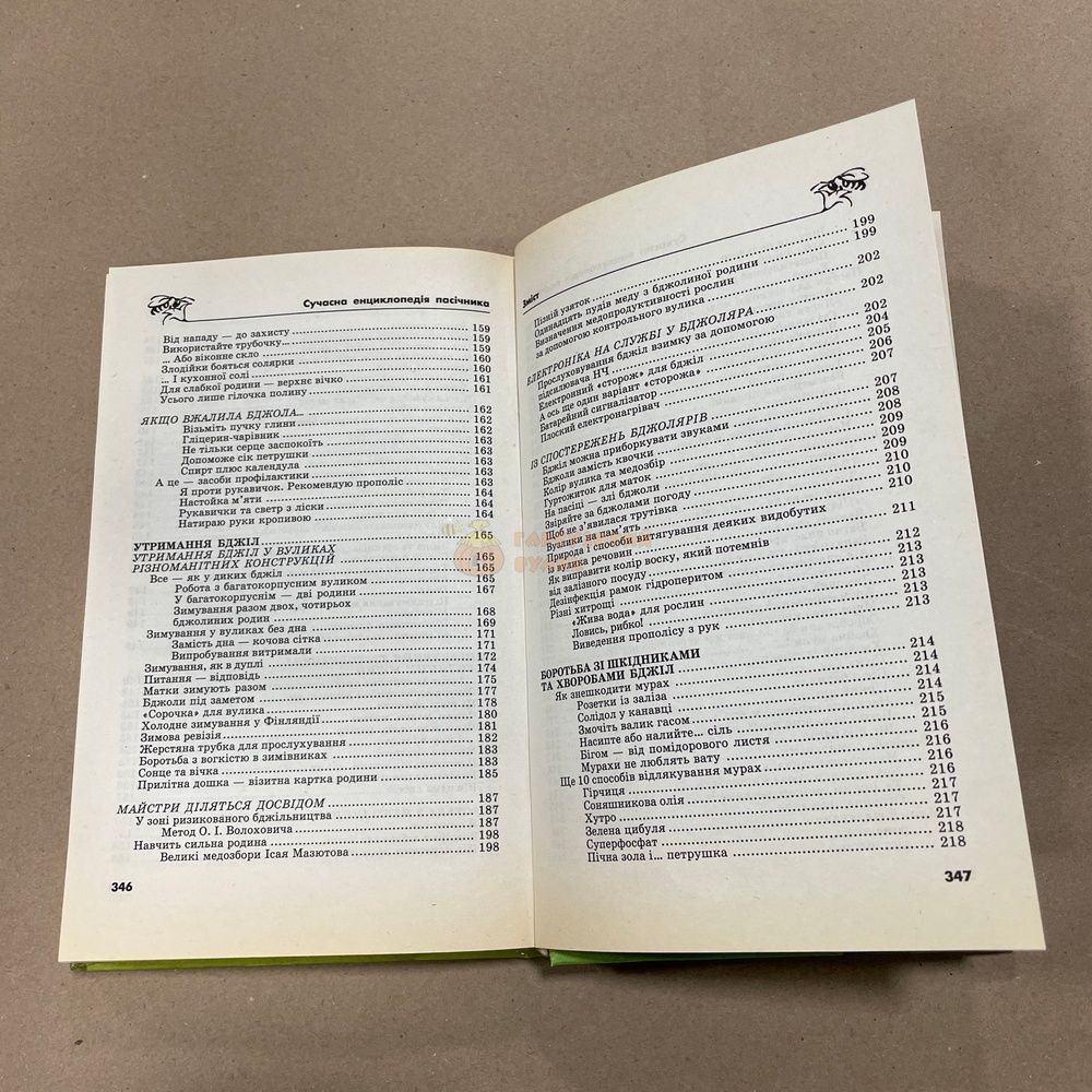 Книга "Сучасна енциклопедія пасічника. 3500 корисних порад" Забоєнко О.С. Донецьк БАО 2004.-352с. &ndash; фото