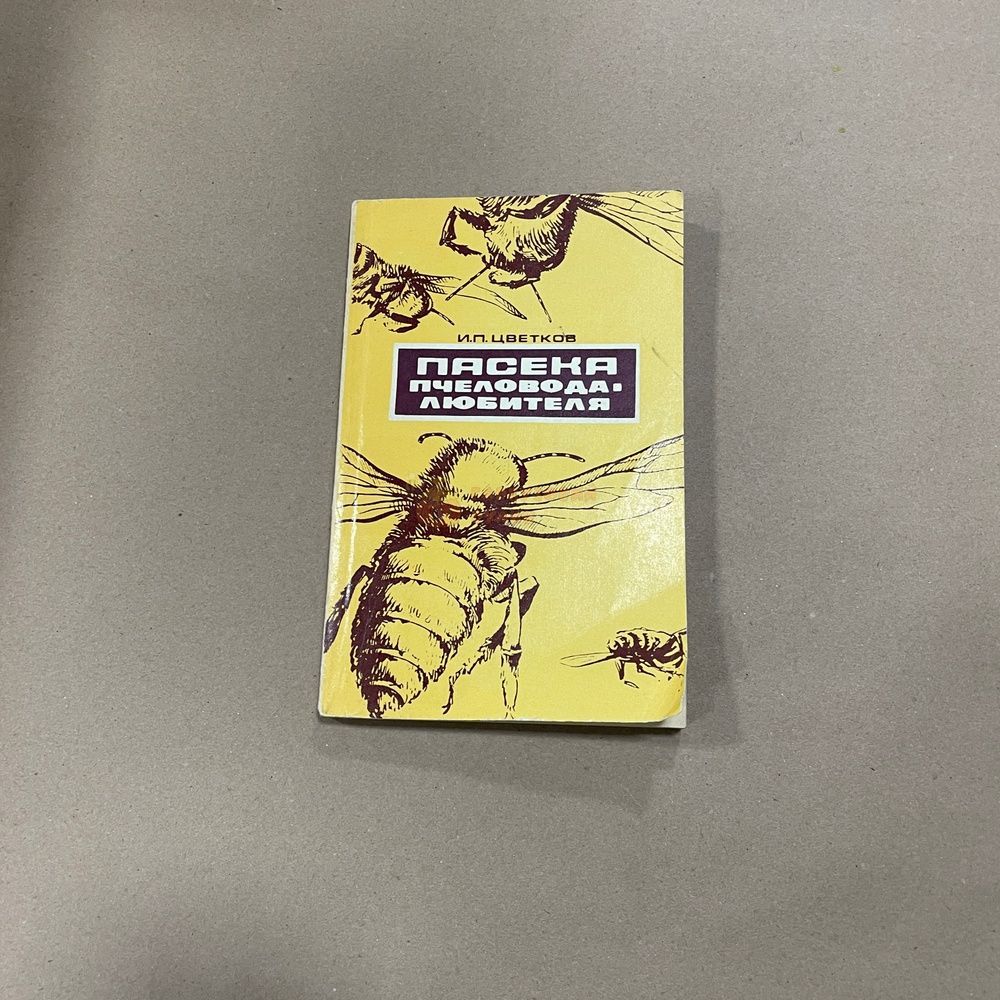 Книга "Пасека пчеловода-любителя" Цветков И.П. М.: Россельхозиздат 1974.-224с. &ndash; фото