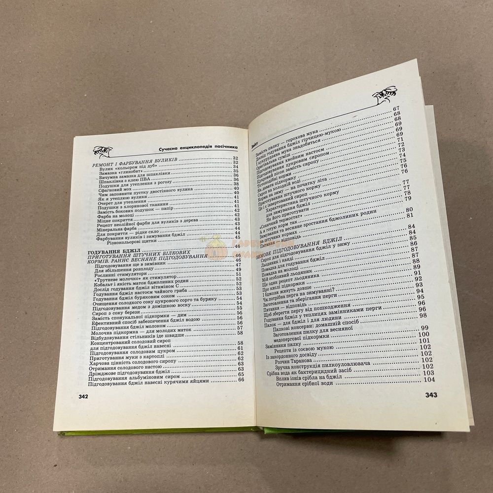 Книга "Сучасна енциклопедія пасічника. 3500 корисних порад" Забоєнко О.С. Донецьк БАО 2004.-352с. &ndash; фото