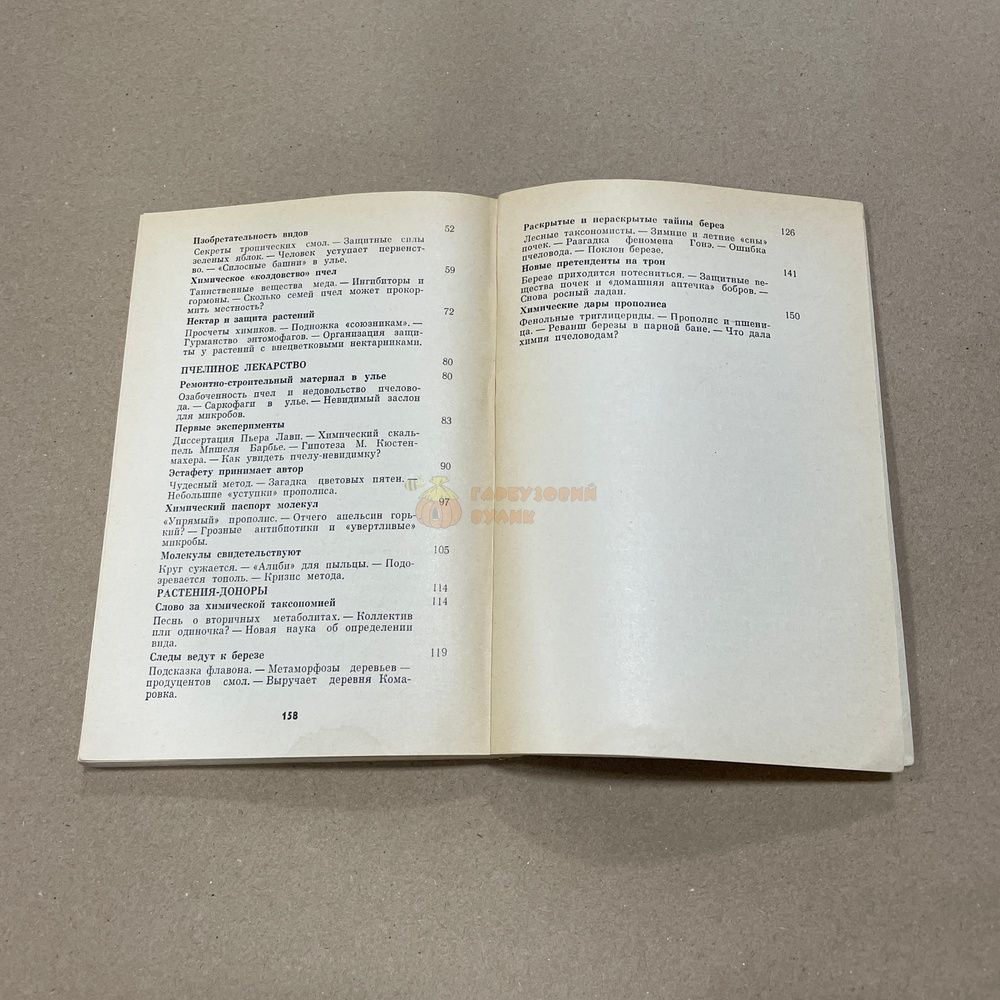 Книга "Защитные вещества медоносных пчел" Поправко С.А. М.Колос 1982.-159с. &ndash; фото
