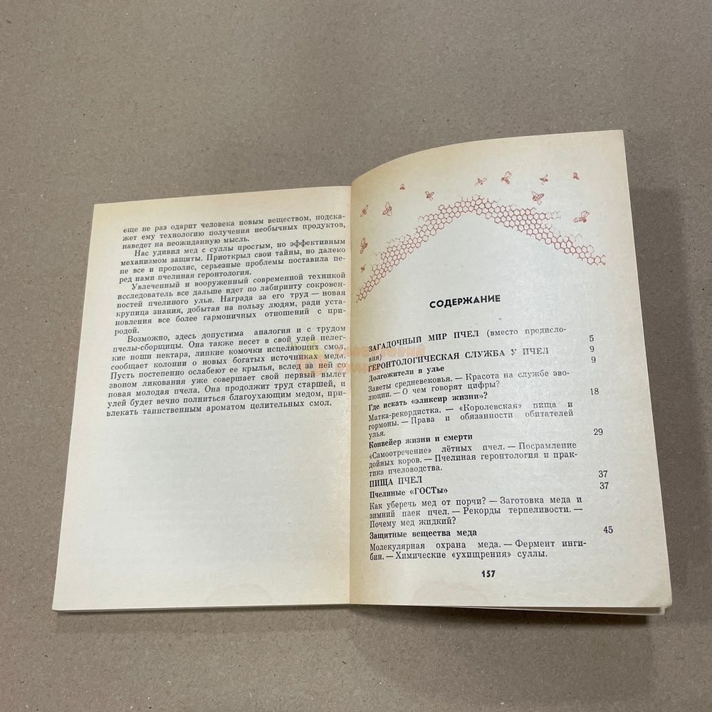 Книга "Защитные вещества медоносных пчел" Поправко С.А. М.Колос 1982.-159с. &ndash; фото