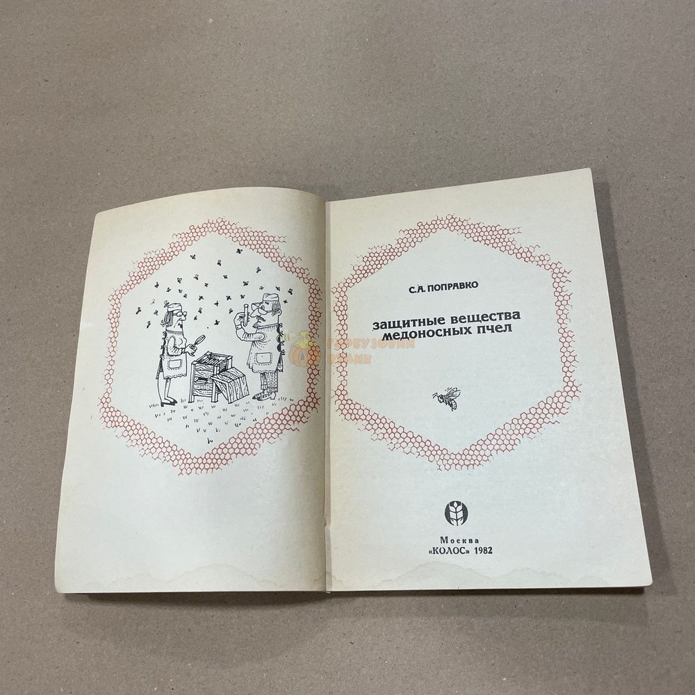 Книга "Защитные вещества медоносных пчел" Поправко С.А. М.Колос 1982.-159с. &ndash; фото