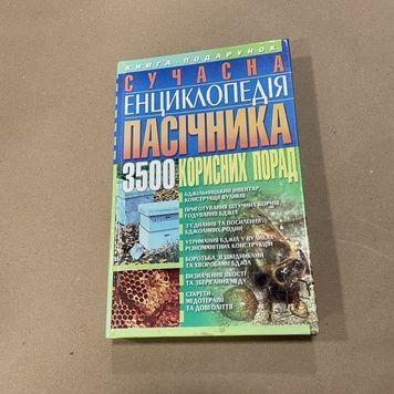 Книга "Сучасна енциклопедія пасічника. 3500 корисних порад" Забоєнко О.С. Донецьк БАО 2004.-352с. &ndash; фото