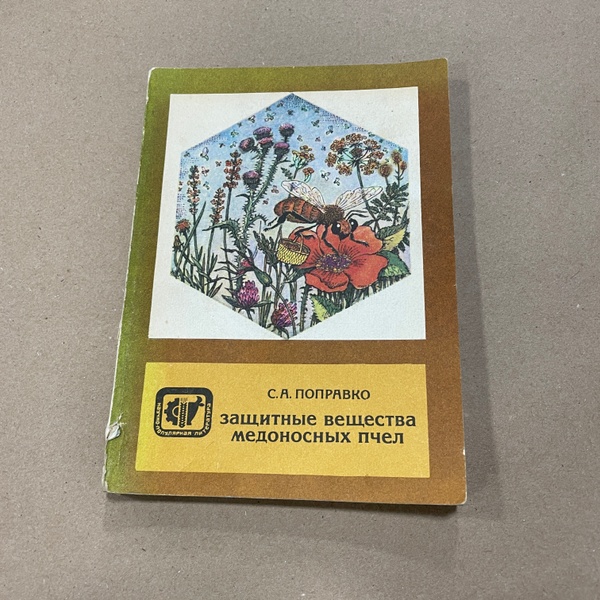 Книга "Защитные вещества медоносных пчел" Поправко С.А. М.Колос 1982.-159с. – фото