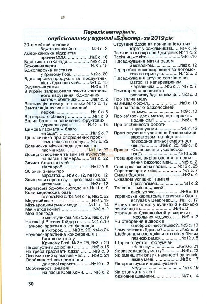 Журнал "Бджоляр" 2019 №12 &ndash; фото