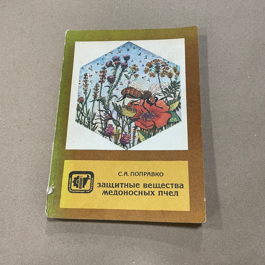 Книга "Защитные вещества медоносных пчел" Поправко С.А. М.Колос 1982.-159с. – фото