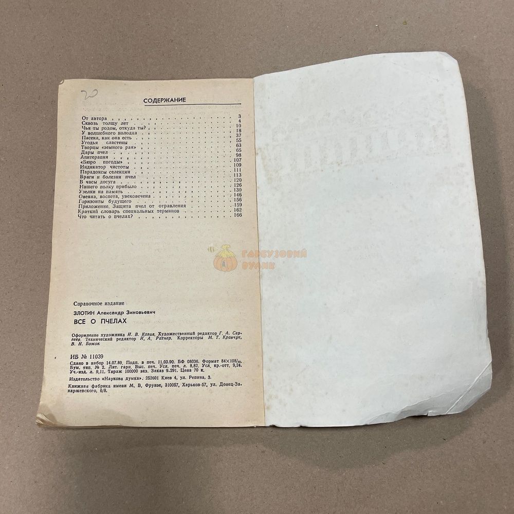 Книга "Все о пчелах" Злотин А.З. Київ: Наукова думка. 1990.-168с. &ndash; фото
