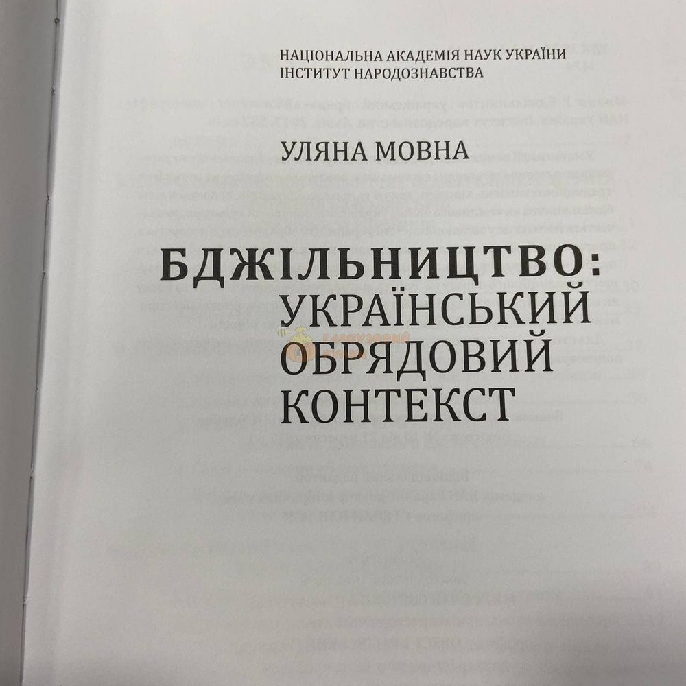 Книга "Бджільництво. Український обрядовий контекст." Уляна Мовна -Львів.2017. -552с. &ndash; фото