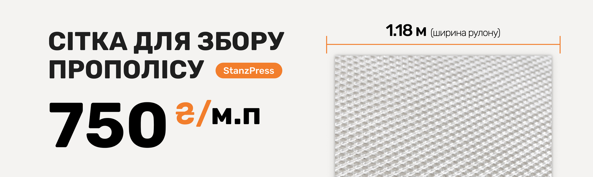 Сітка для збору прополісу “StanzPress” – (рулон на м.п. ширина 1,18м)