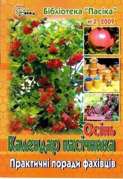 Бібліотека "Пасіка" №3/2009. "Календар пасічника-осінь" &ndash; фото