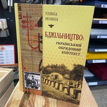 Книга "Бджільництво. Український обрядовий контекст." Уляна Мовна -Львів.2017. -552с. &ndash; фото