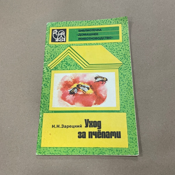 Книга "Уход за пчелами" Зарецкий Н.Н. М.Россельхозиздат 1981.-63с. – фото