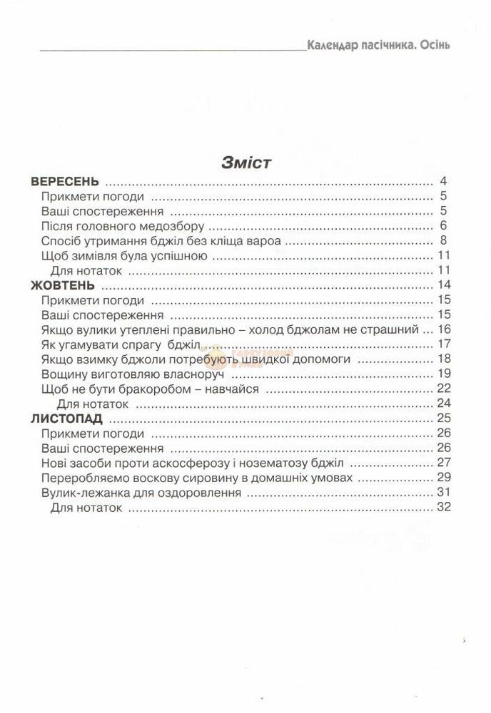 Бібліотека "Пасіка" №3/2009. "Календар пасічника-осінь" &ndash; фото