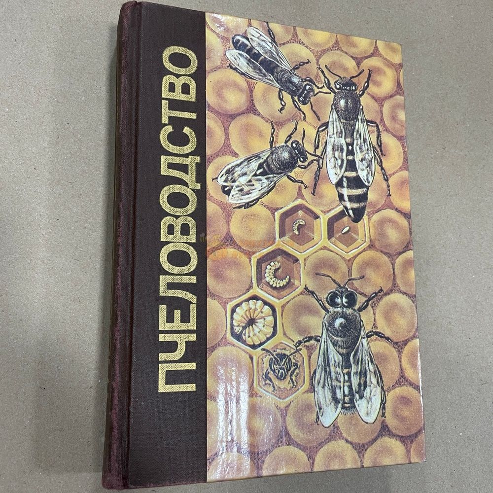 Книга "Пчеловодство. Маленькая энциклопедия" М. Советская энциклопедия 1991 г.-511с. &ndash; фото
