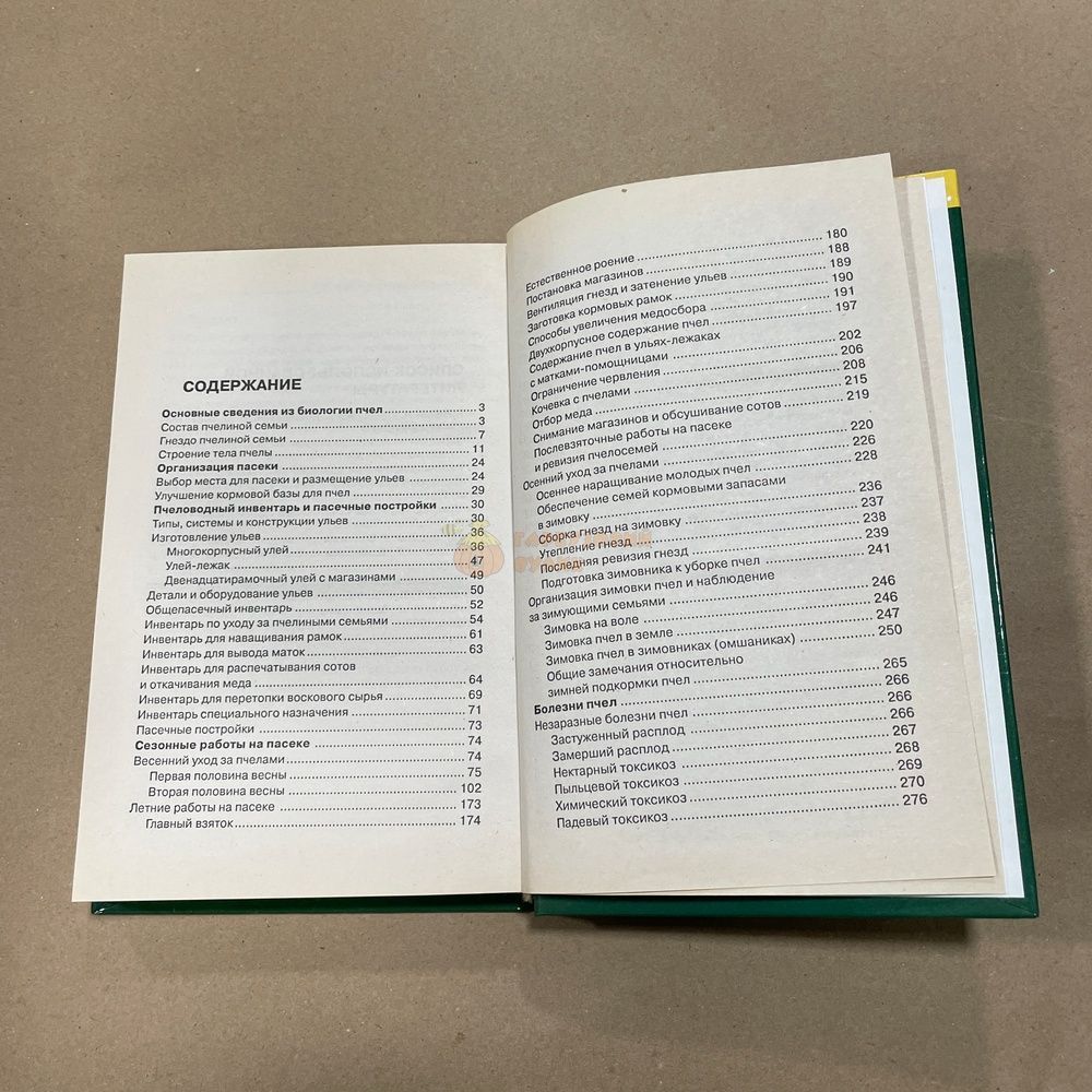 Книга "Настольная книга пчеловода" сост. Бондарева О.Б. Донецк "Сталкер" 2005.-314с. &ndash; фото