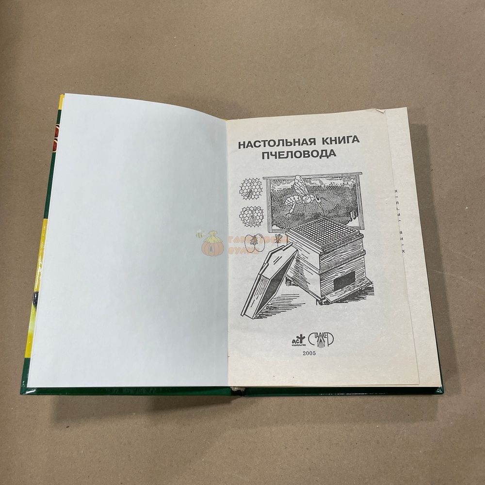Книга "Настольная книга пчеловода" сост. Бондарева О.Б. Донецк "Сталкер" 2005.-314с. &ndash; фото