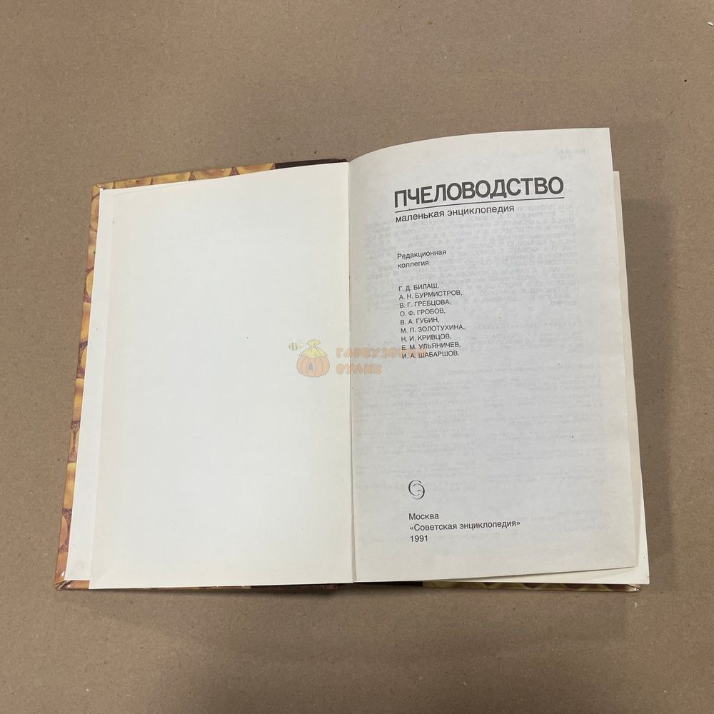 Книга "Пчеловодство. Маленькая энциклопедия" М. Советская энциклопедия 1991 г.-511с. &ndash; фото