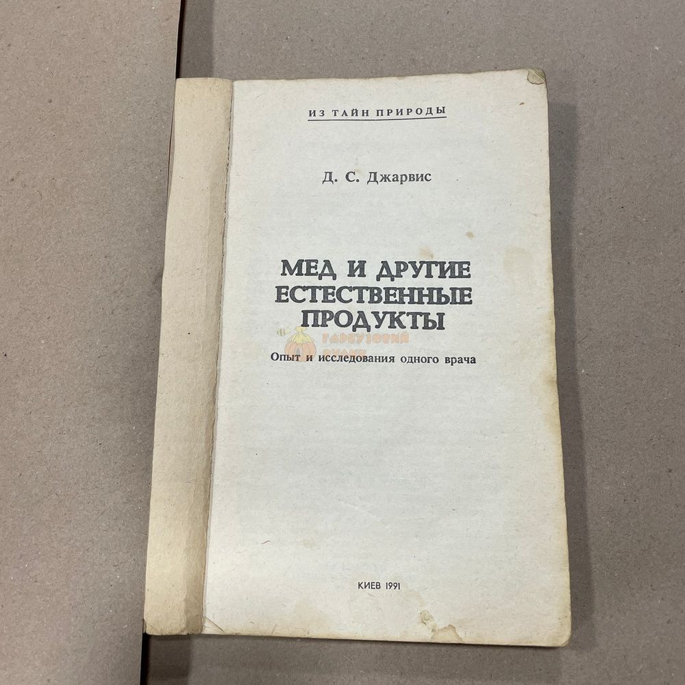 Книга "Мед и другие естественные продукты" Джарвис Д.С. Киев 1991.-160с. &ndash; фото