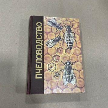 Книга "Пчеловодство. Маленькая энциклопедия" М. Советская энциклопедия 1991 г.-511с. &ndash; фото