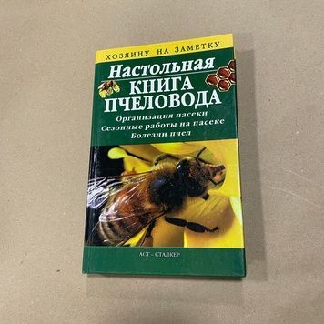 Книга "Настольная книга пчеловода" сост. Бондарева О.Б. Донецк "Сталкер" 2005.-314с. &ndash; фото