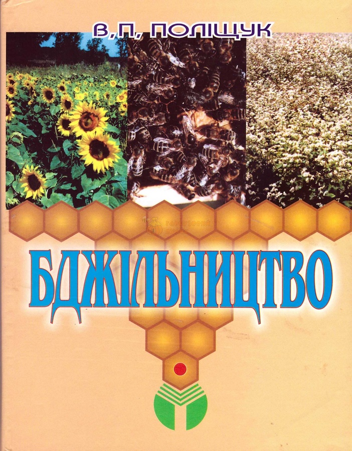 Книга "Бджільництво" Поліщук В.П.2001-296с. – фото